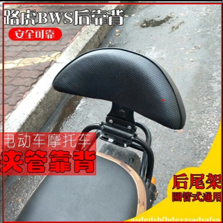 機車后靠背 後靠背 背靠 靠背 靠腰 電動摩托車改裝配件 城市鐵男 BWS坐墊後靠背 大力神靠背墊扶手