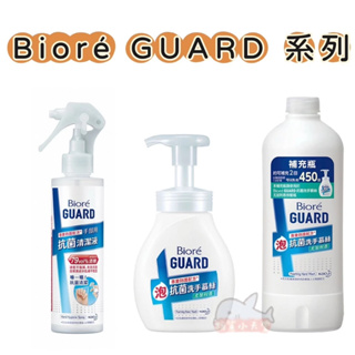 Bioré GUARD 手部抗菌清潔液 175ml 洗手慕絲 尤加利香 壓頭瓶250ml/補充瓶450ml 慕斯 洗手