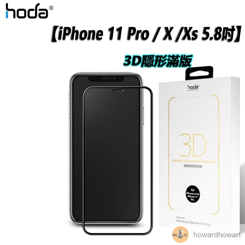 hoda【iPhone 11 Pro / X /Xs 5.8吋】美國康寧授權 3D隱形滿版玻璃保護貼(AGBC)