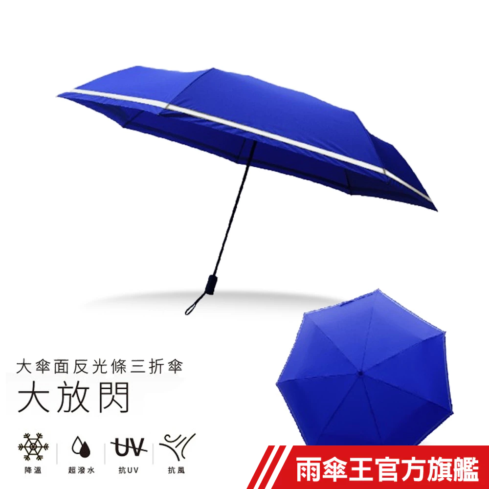 雨傘王 官方直營 大放閃 30吋手開折傘 終身免費維修 大傘面 防潑水 抗UV 反光邊條