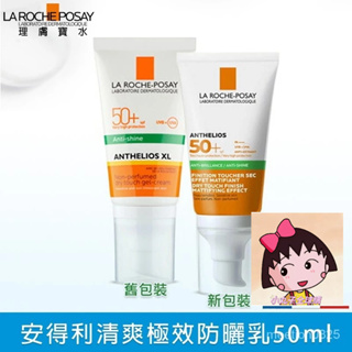 ✅小丸子全球購 LA ROCHE-POSAY 理膚寶水 安得利清爽極效防曬乳50ml SPF50 防曬乳 防曬