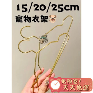 【汪喵森活】 北歐風 寵物衣架 質感金 金屬 質感衣架 嬰兒小孩衣架 狗狗 精緻衣架 迷你衣架 小衣架 娃娃衣架 寵物