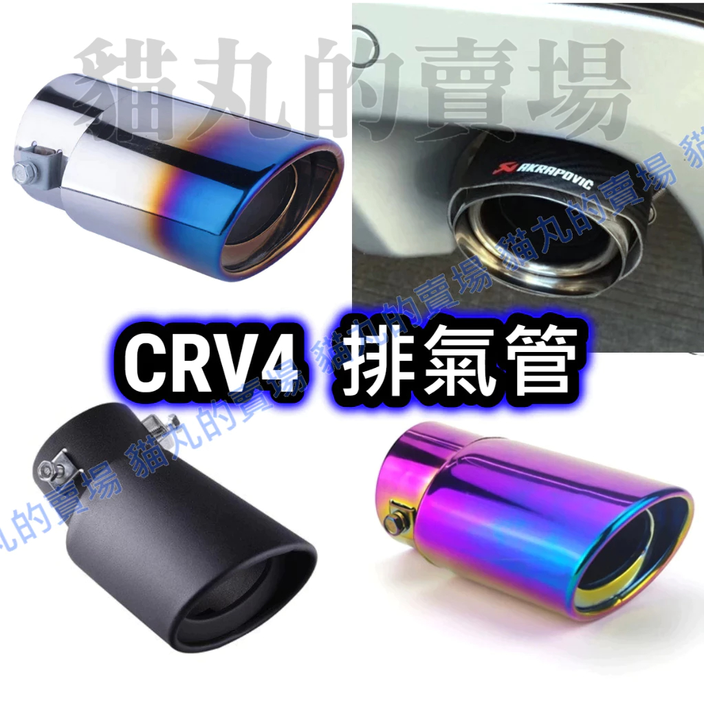 4代 4.5代 四代 尾飾管 排氣管 裝飾尾管 黑鈦款 鈦藍款 彩鈦 黑色 CRV CRV4 CR-V