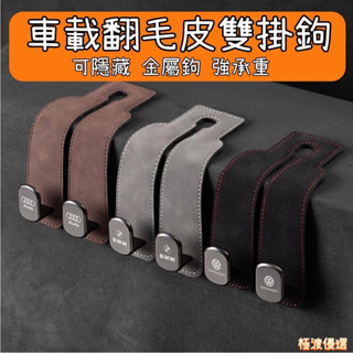 【臺灣出貨】汽車椅背雙掛鉤 汽車椅背雙掛鉤 翻毛皮金屬掛鉤 掛鉤 椅子掛鉤 車用掛鉤 掛鉤車用 座椅掛勾 車掛勾~極渡