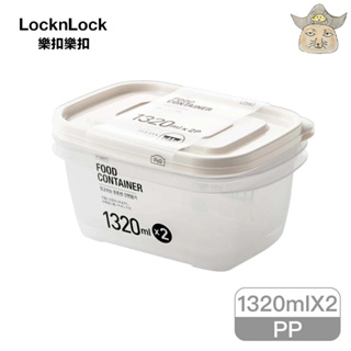 樂扣樂扣 EZ LOCK保鮮盒 890ML(黃蓋乳酪色)/ 1320ml(白蓋) 2入組 食材收納盒