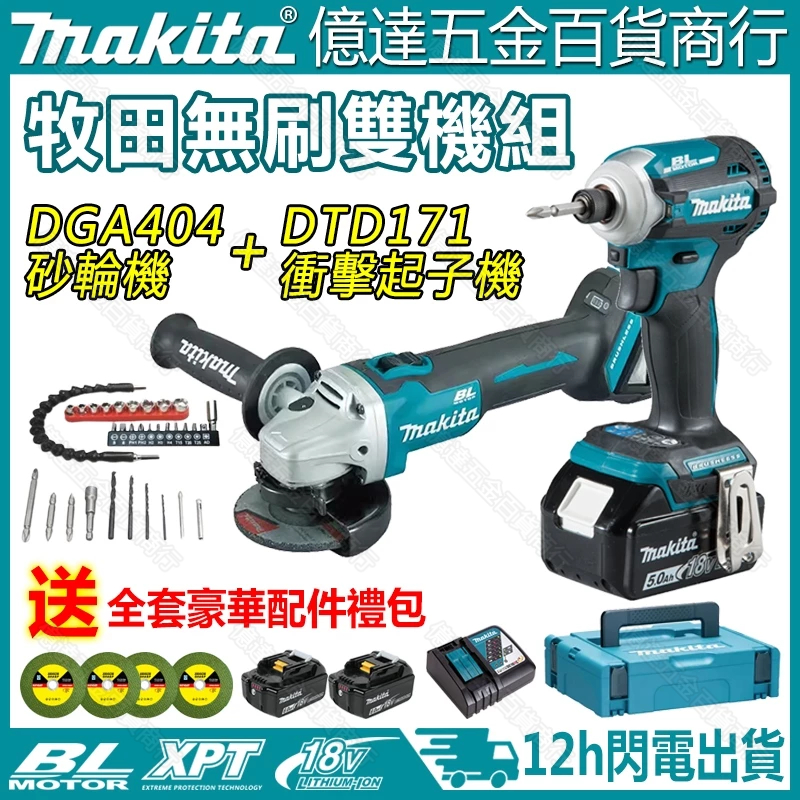 牧田 18V 衝擊起子機  牧田雙機組404砂輪機 DTW300扳手 DHP481電鑽 無刷 電動起子 電動工具