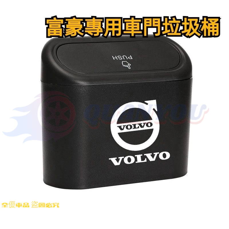 VOLVO富豪 xc40 s90 xc90 s60 xc60 車用垃圾桶 收納創意 多功能置物盒 雜物盒 內飾配件 汽車