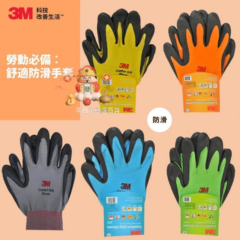 3M 亮彩止滑手套 防滑手套 耐磨手套 手套 工作手套 舒適型止滑耐磨 修繕園藝 防護 防滑耐磨棉紗手套 台灣發貨