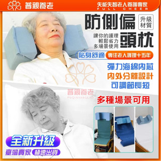 【普親養老】安全座椅頭部固定帶 枕頭固定 側睡枕 頭部固定帶 枕頭固定器 防側睡枕頭 頭部固定器 固定枕頭 枕頭固定