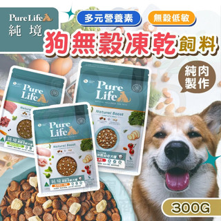 [滿額天天免運+10倍蝦幣回饋]純境Pure Life 狗飼料 狗狗飼料 凍乾飼料 狗糧 無穀狗飼料 全齡犬飼料 幼母犬