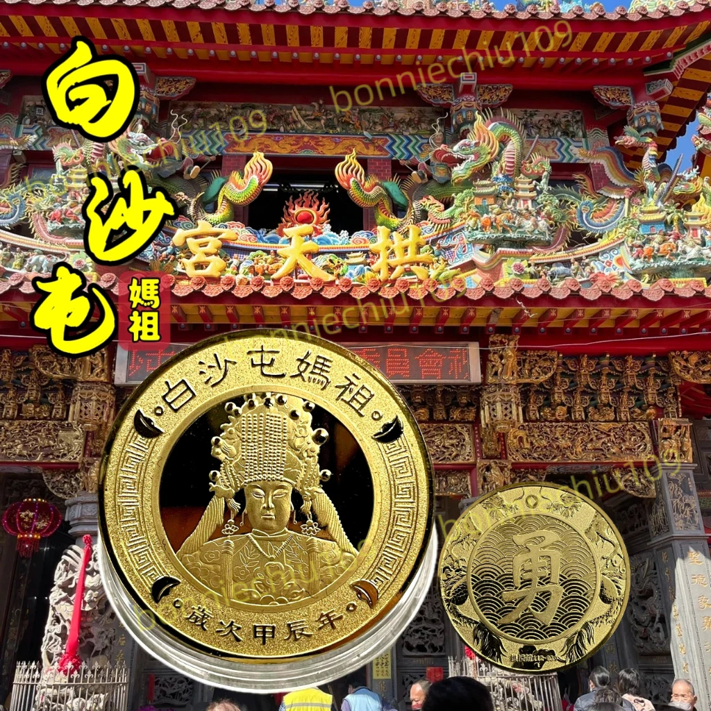 🙏🏻白沙屯拱天宮 過爐加持🙏🏻甲辰龍年 白沙屯媽祖錢母 拱天宮金錢母 勇字金錢母 保平安錢母 護身錢母 龍年錢母