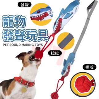 【臺灣出貨】拉扯鯊魚寵物玩具｜藏食發聲玩具｜狗狗拉扯玩具｜寵物紓壓解悶玩具｜磨牙狗狗玩具｜寵物拉扯發聲玩具