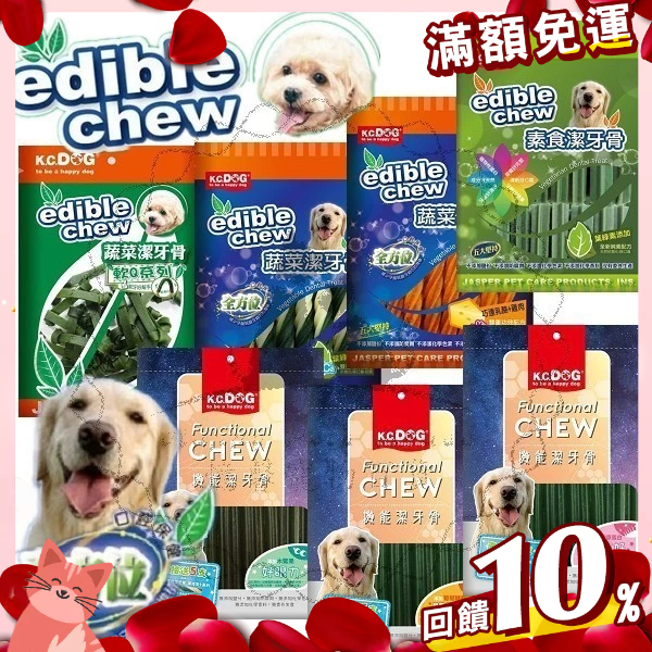 免運🔥賺蝦幣 憶馨丨K.C.DOG edible chew 蔬菜潔牙骨 螺旋/六角 葉綠素/起司/雞肉/ 磨牙棒 寵