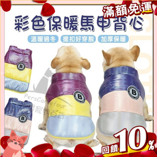 【憶馨寵物百貨】彩色鬥牛馬甲背心 寵物 狗衣服 棉背心 寵物背心 秋冬 兩腿棉衣 保暖 馬甲 貓衣 狗衣 兩腳衣【免運】