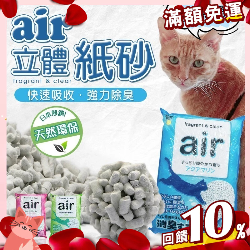 免運🔥賺蝦幣 憶馨丨日本原裝 Super Cat AIR 3D 芳香 立體紙貓沙 紙貓砂 紙沙 環保紙砂 6L/包