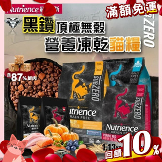 【憶馨寵物百貨】紐崔斯 Nutrience 黑鑽頂級無穀凍乾系列 貓飼料丨1.13KG/2.27【免運】
