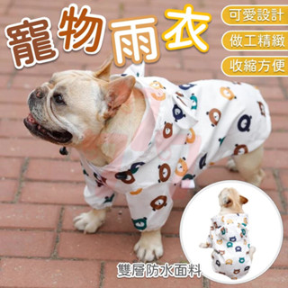 【臺灣出貨】寵物雨衣｜狗狗小熊雨衣｜可愛造型狗雨衣｜小型犬防水雨衣｜寵物外出雨衣｜四腳雨衣｜狗狗雨具服飾｜防風防濕狗衣