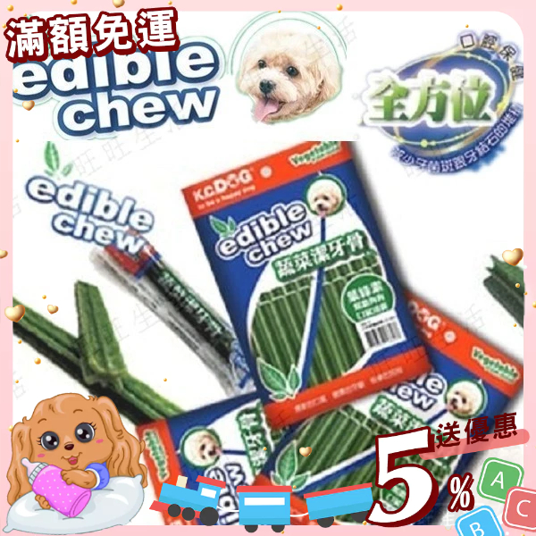 【免運💖賺蝦幣】K.C.DOG edible chew 開心狗 蔬菜潔牙骨 機能性潔牙骨 螺旋/六角 潔牙骨丨旺旺生活