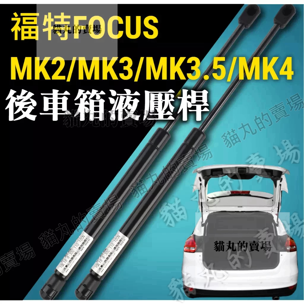 🔥福特 FOCUS MK2 MK3 MK3.5 MK4 KUGA 後車廂液壓桿 油壓頂桿 液壓桿 頂桿 油壓桿