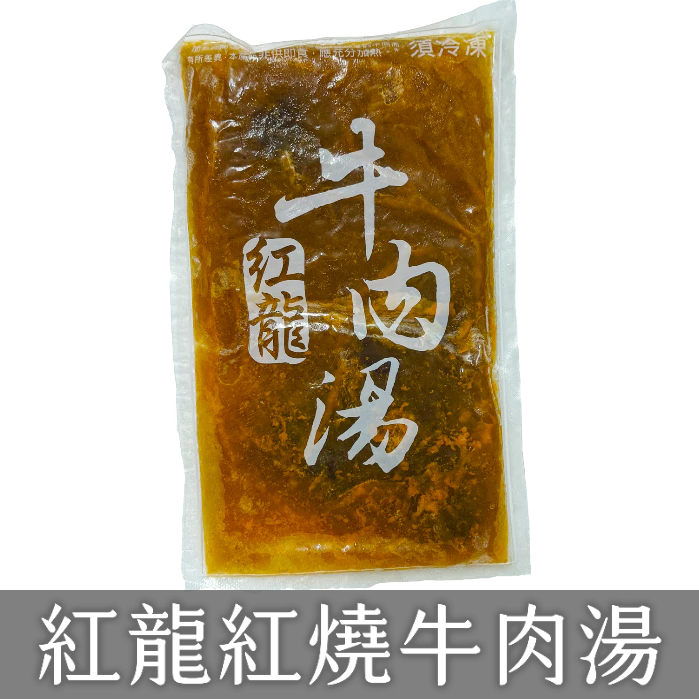 紅龍紅燒牛肉湯 (450g/固形量75g/包)/牛肉塊/蔬菜、中藥材熬製湯底/現貨/電子發票