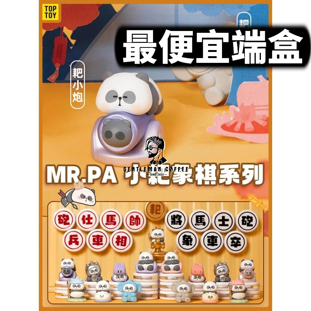 『5月預購』【紳士玩具】小耙象棋 盲袋 盲盒 玩具 小耙 象棋 耙老師 Mr.Pa 熊貓 貓熊 麻將