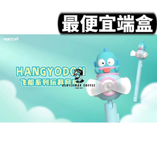 『4月預購』【紳士玩具】Hangyodon 飛船玩具風扇 盲袋 盲盒 玩具 人魚漢頓 飛船 風扇 小風扇 三麗鷗