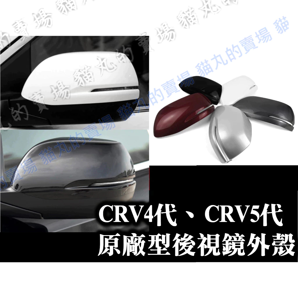 【CRV後視鏡殼】CRV4 CRV4.5 CRV5 CRV四代 CRV五代 白色 黑色 紅色 後照鏡蓋 後照鏡殼
