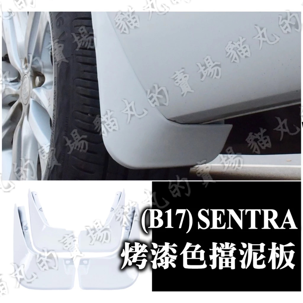 sentra b17 擋泥板 烤漆 白 黑