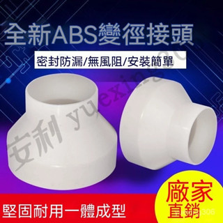 排風管 變徑管接頭 ABS塑膠新風管道變徑圈 異徑排風管 大小頭 PVC管轉換接頭 75 100變150 塑料管