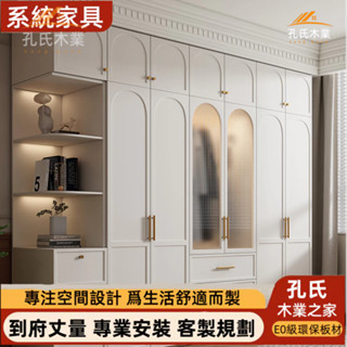 🏡孔氏木業🏡系統傢俱 客製化尺寸 大容量儲物櫃 置物櫃 臥室櫥櫃 多功能衣櫃 拉門收納櫃 北歐風衣櫥 傢俱櫃子 頂櫃衣櫥