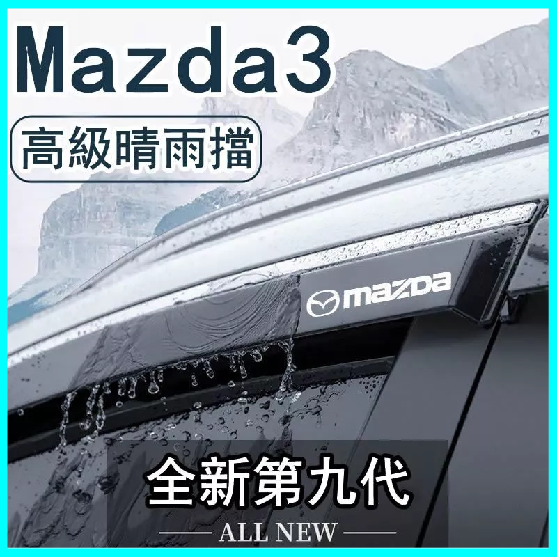 Mazda3 Axela 晴雨擋 雨擋雨眉 車窗擋雨板 專用Axela裝飾改裝 汽車晴雨擋 車用晴雨窗 不鏽鋼亮條晴雨擋