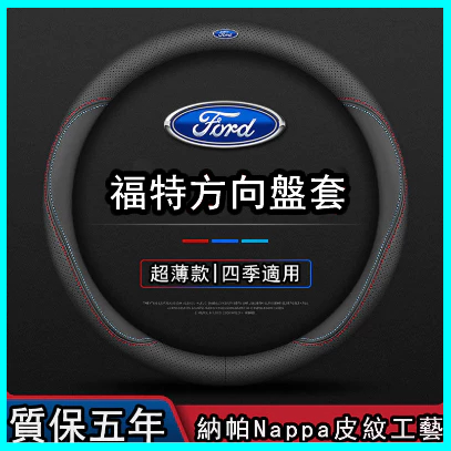 Ford Focus 方向盤套 新Mondeo/Kuga/Escort/Edge/Escape 真皮把套 方向盤保護套