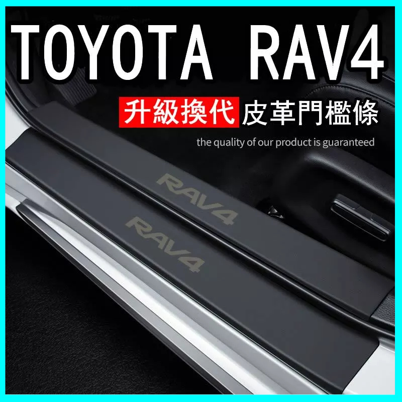 TOYOTA 適用豐田RAV4 汽車用品大全 裝飾改裝配件 皮革防踩貼 門檻條保護貼 防刮條 車門保護條 車貼 防踩保護