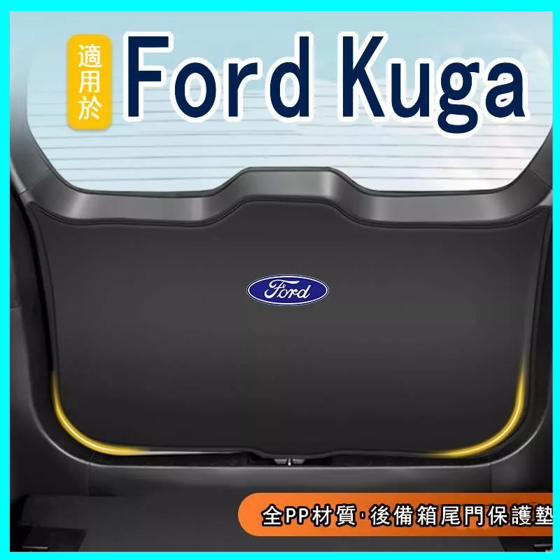 Ford Kuga 後車箱防護墊 汽車尾門防踢貼 尾箱防撞刮改裝配件內裝用品 後備箱防護墊 尾箱墊 行李箱墊 後備箱墊