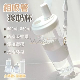 珍奶杯 850ml 500ml 粗吸管杯 珍珠奶茶杯 環保杯 手搖杯 透明水壺 水壺 背帶 保溫款720ml 保溫保冷