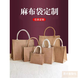 【全場客製化】 麻布手提袋客製diy棉麻亞麻帆布黃麻袋子飯盒便當包環保購物袋