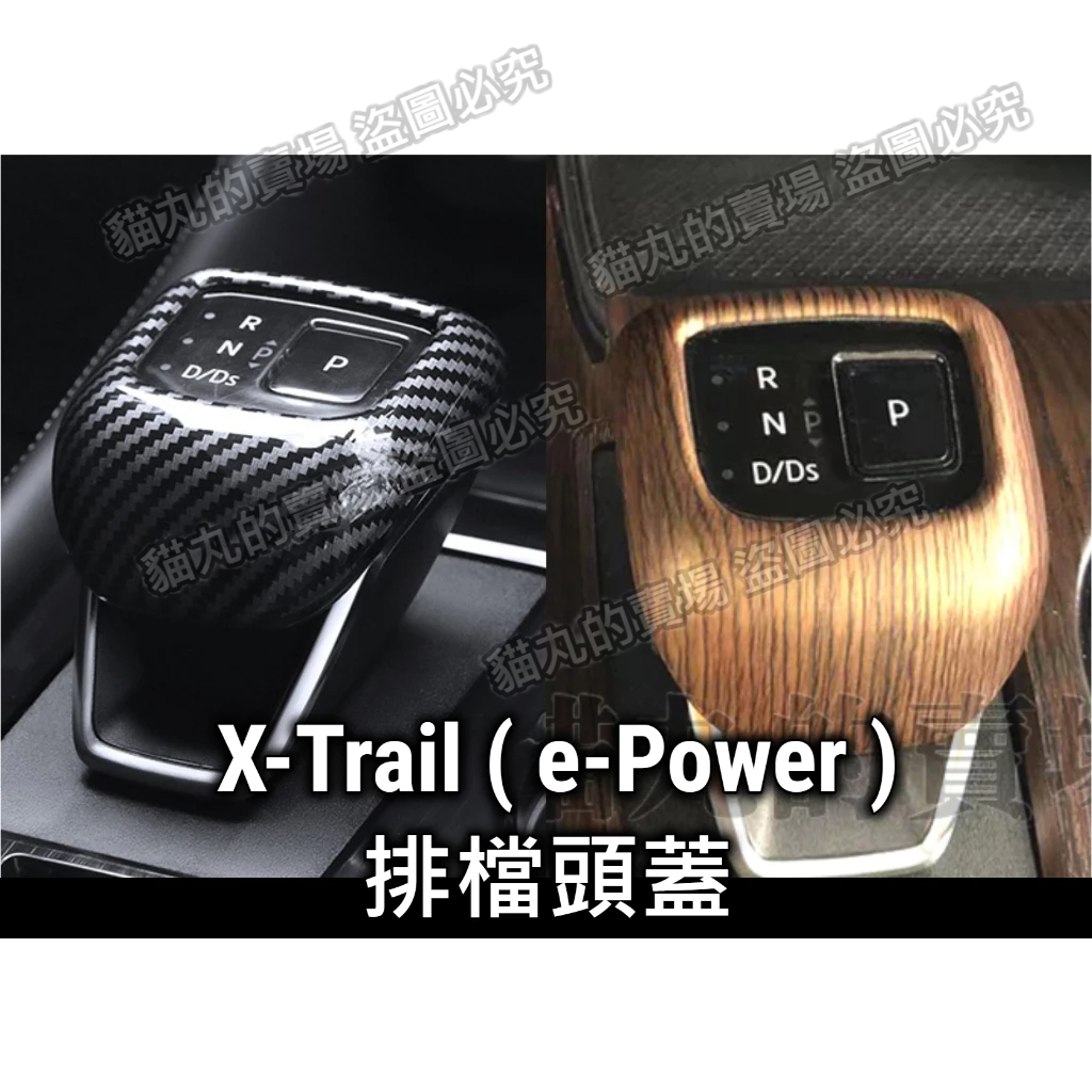 大改款 nissan X-Trail 輕油電 e-Power T33專用(木紋/碳纖)排檔頭蓋/排檔頭框