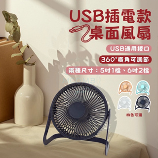 USB插電風扇 6吋 5吋 辦公室風扇 宿舍風扇 五葉風扇 USB插電風扇 小風扇 桌面風扇 靜音風扇 電風扇