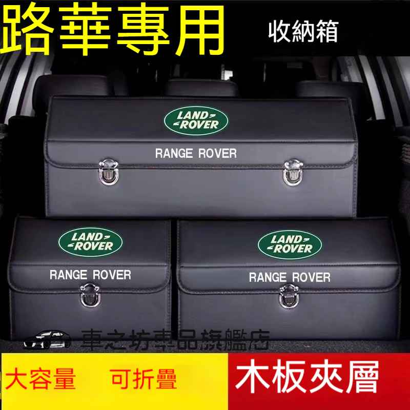 路華收納箱整理箱置物箱 Land Rover Range Evoque JAGUAR E-PACE卡扣式車用可折疊儲物箱