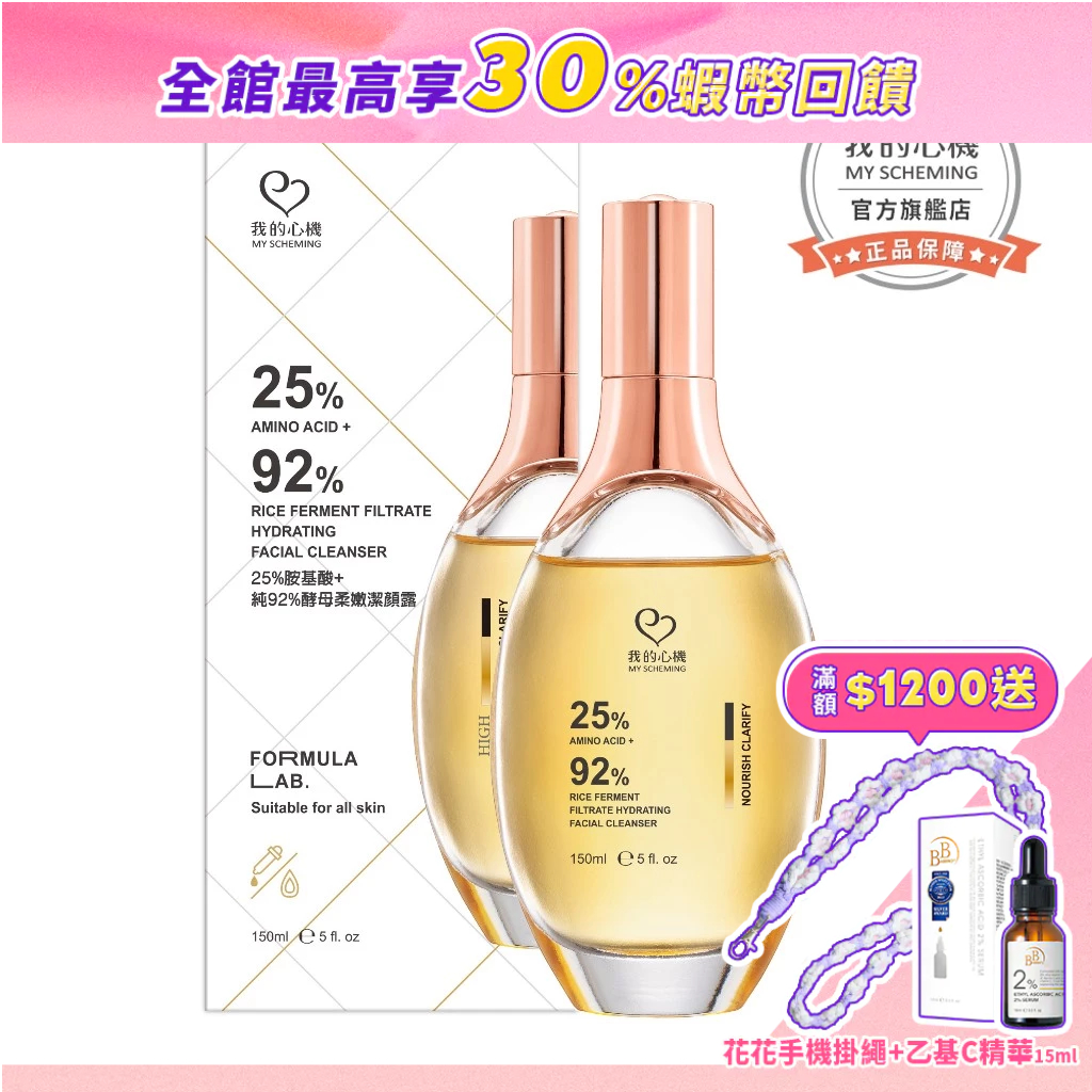 【我的心機】高濃萃 25%胺基酸+純92%酵母柔嫩潔顏露 150ml