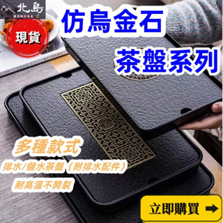 高雄現貨🔥茶盤 茶托 烏金瓷石茶盤 茶臺 茶具 功夫茶具 泡茶瀝水盤 實木茶盤 泡茶 茶道 儲水排水式幹泡盤