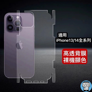 全包透明背膜 適用iPhone15 14 ProMax 背貼 i13背貼 i14背膜 包膜 手機膜 背膜