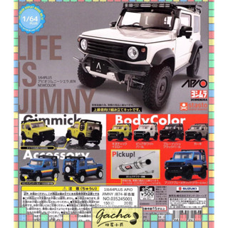 ◓扭蛋小兵◓【現貨】Standstones 轉蛋 扭蛋 1比64PLUS APIO JIMNY JB74 新色 全5款