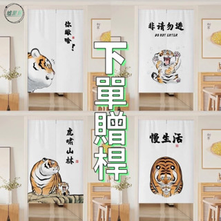 墟裡居✨ 🔥客製化尺寸 附伸縮桿🔥 門都沒有門簾布藝 卡通老虎隔斷簾 家用臥室衛生間遮擋簾 免打孔安裝 優選布料