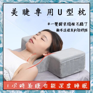 【6H出貨】美睫枕頭 頸椎枕 專業嫁接睫毛U型枕 睡眠枕 高迴彈專用護頸椎 美睫枕 絨佈透氣 高階皮革枕 U型枕 枕頭