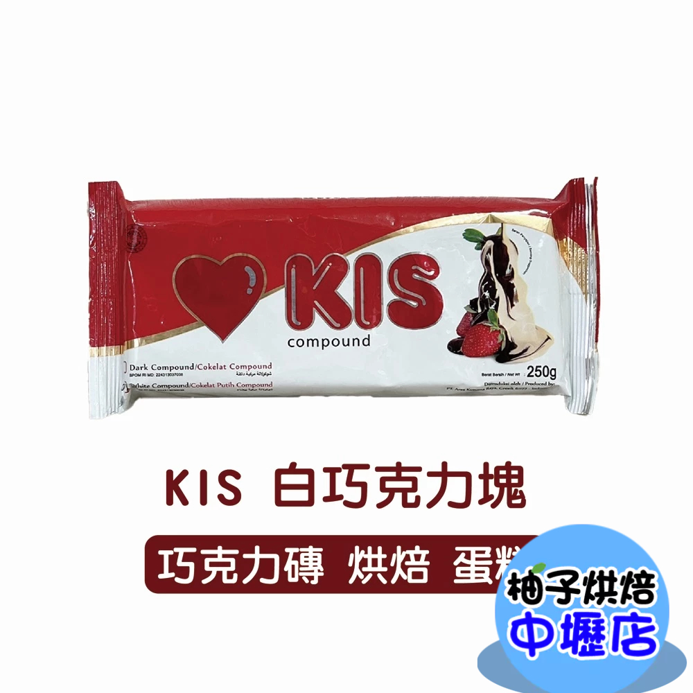 【柚子烘焙材料】KIS 白可可塊 250公克 白巧克力塊 250g 免調溫 白巧克力 巧克力磚 烘焙 蛋糕 甜點 餅乾