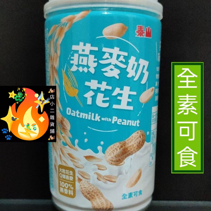 燕麥奶花生 全素可食 泰山 320g 100%無香料 罐裝 燕麥奶 罐頭 泰山罐頭