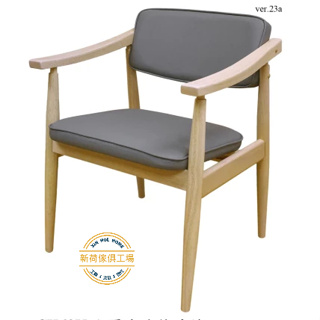 【新荷傢俱工場】KB CK63 實木扶手椅 實木椅 北歐實木腳餐椅 實木灰皮椅 扶手椅