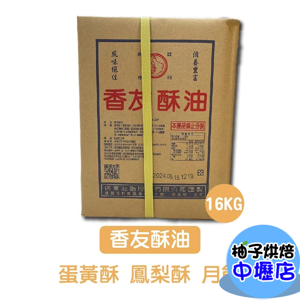 遠東 香友酥油 16L 酥油 蛋黃酥 鳳梨酥 中秋 月餅 土司 麵包 蛋糕 車輪餅 爆米花 玉米濃湯(備貨時間較長)