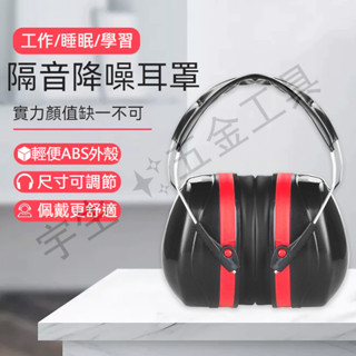 🔧隔音耳罩 安全耳罩 工業級抗噪耳罩 降噪耳罩 降噪耳機 抗噪耳罩 隔音耳罩 降音耳罩 降噪耳機 工程耳罩